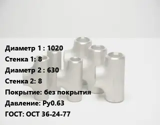 Тройник стальной 1020х8 -630х8 без покрытия Ру0.63 ГОСТ: ОСТ 36-24-77